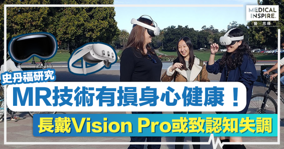 認知失調丨史丹福研究：MR混合實境技術有損身心健康！長戴Vision Pro、Meta Quest 3等或致認知失調