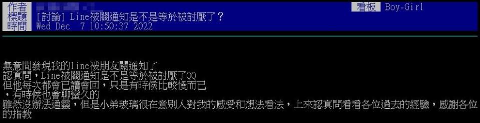 原PO好奇「Line被關通知是不是等於被討厭了？」（圖／翻攝自PTT）