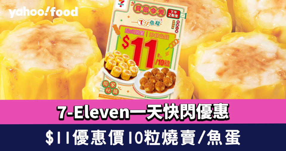 7-11優惠〡7-Eleven一天快閃燒賣及魚蛋優惠！$11優惠價10粒燒賣/魚蛋