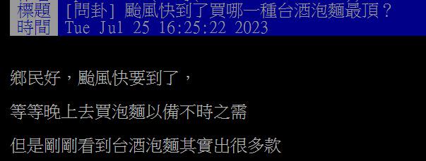 台酒推出多種泡麵口味，讓原PO好奇「哪一種最頂」？（圖／翻攝自PTT）