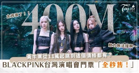 BLACKPINK台灣演唱會門票全秒售！黃牛票從11萬起跳到這個價格都有？