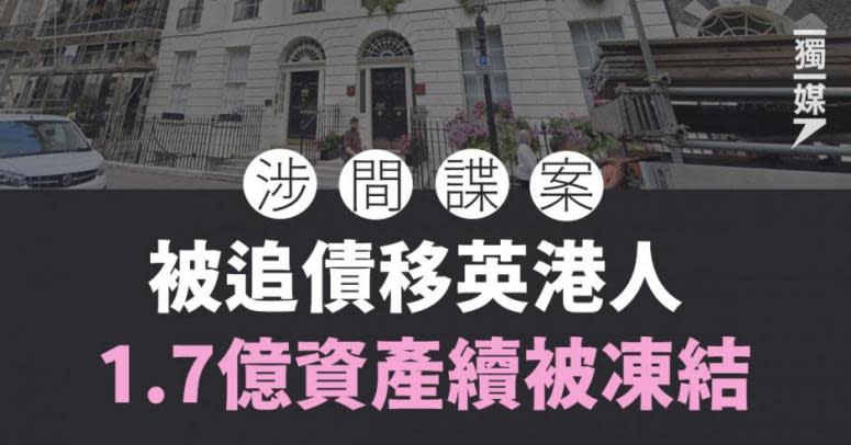 涉間諜案被追債移英港人　1.7億資產續被凍結