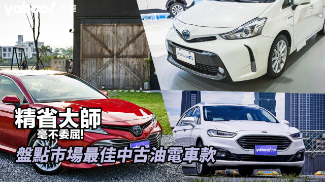 四輪解密中古車二手車油電車房車旅行車toyota Camry Hybrid Prius Alpha Prius A Ford Mondeo Hybrid Mondeo Wagon Hybrid 省油稅金電池