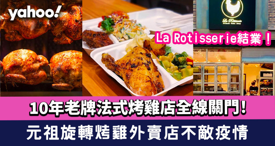 La Rotisserie結業！｜10年老牌法式烤雞店全線關門！法國人主理 元祖旋轉烤雞外賣店不敵疫情