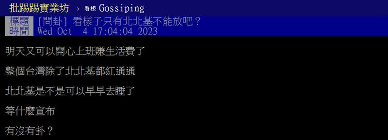 網友討論小犬颱風，感慨台北這次可以「早早去睡了」。（圖／翻攝自PTT）