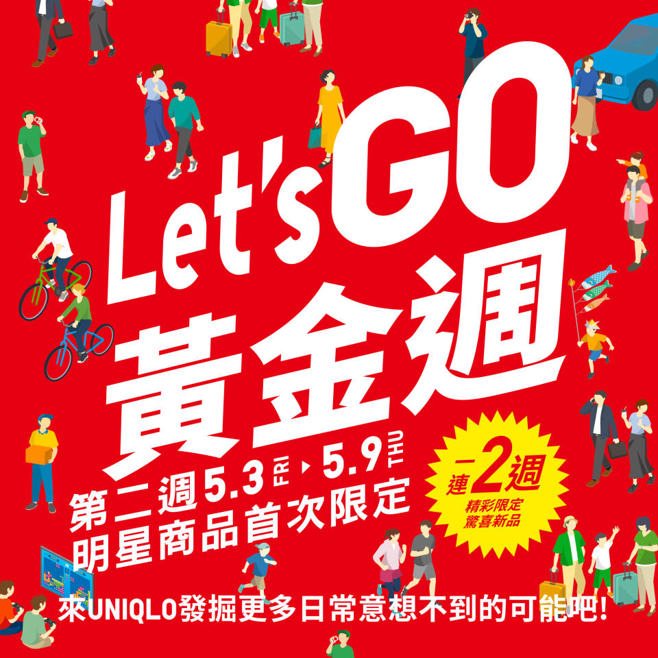 【UNIQLO】Let’s GO黃金週 第二週期間限定（即日起至09/05）