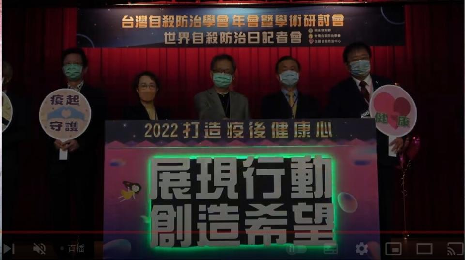 世界自殺防治日主題要打造2022年疫後健康心，中間為衛福部長薛瑞元、右為台灣自殺防治學會理事長李明濱、立法委員邱泰源。記者謝承恩翻攝