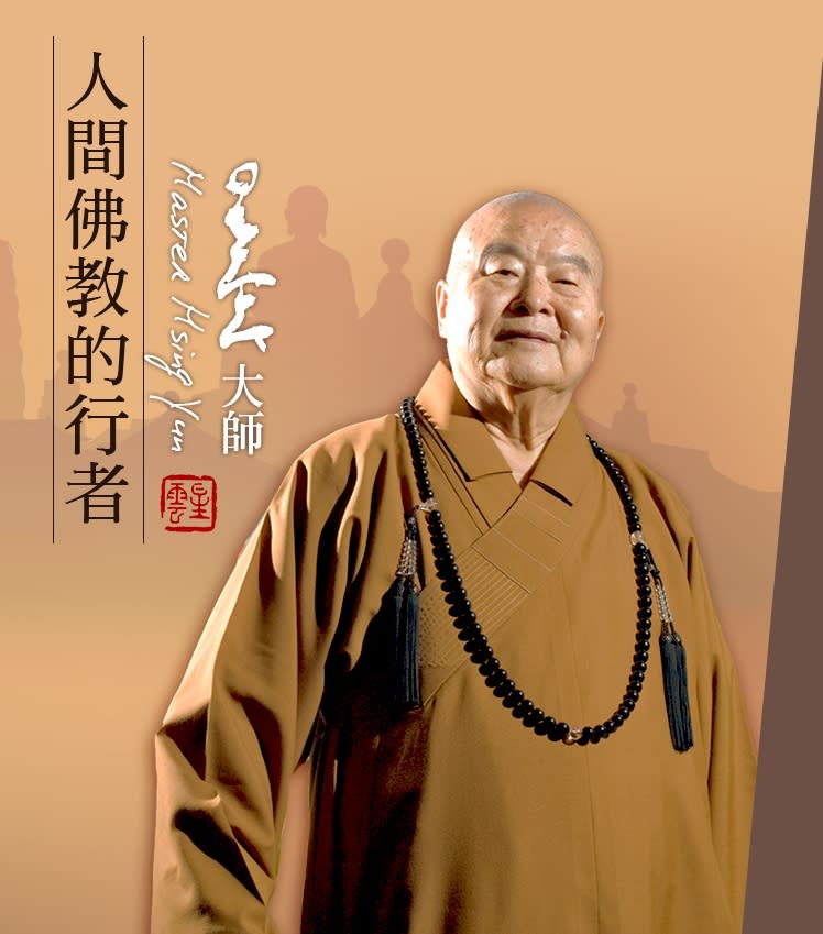 星雲大師圓寂享耆壽97歲。（圖／翻攝自佛光山資訊中心）