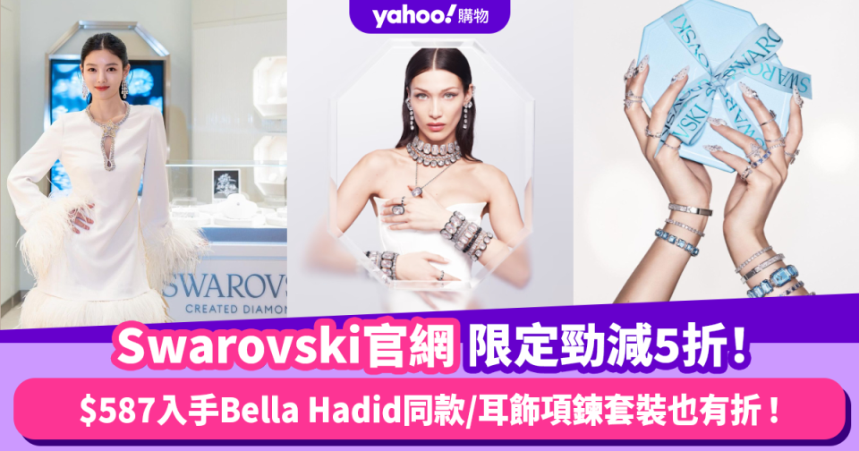 Swarovski官網限定勁減5折！$587入手超模Bella Hadid水晶耳釘/韓劇女主同款低至68折 耳飾項鍊套裝也有折！