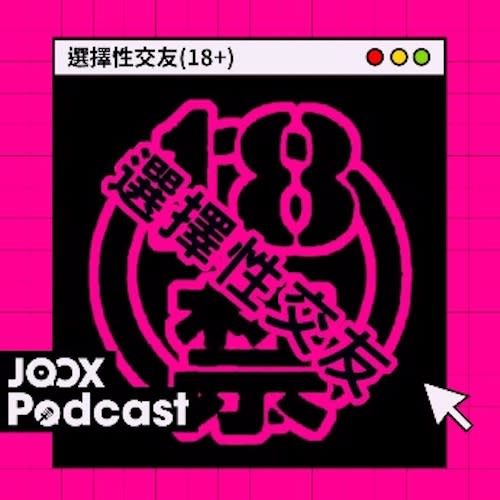 想知就上 JOOX Podcast 收聽啦！聽說兩位 Podcasters 之後仲會分享不同年齡層男士的談情及床上優缺點等大家參考吓