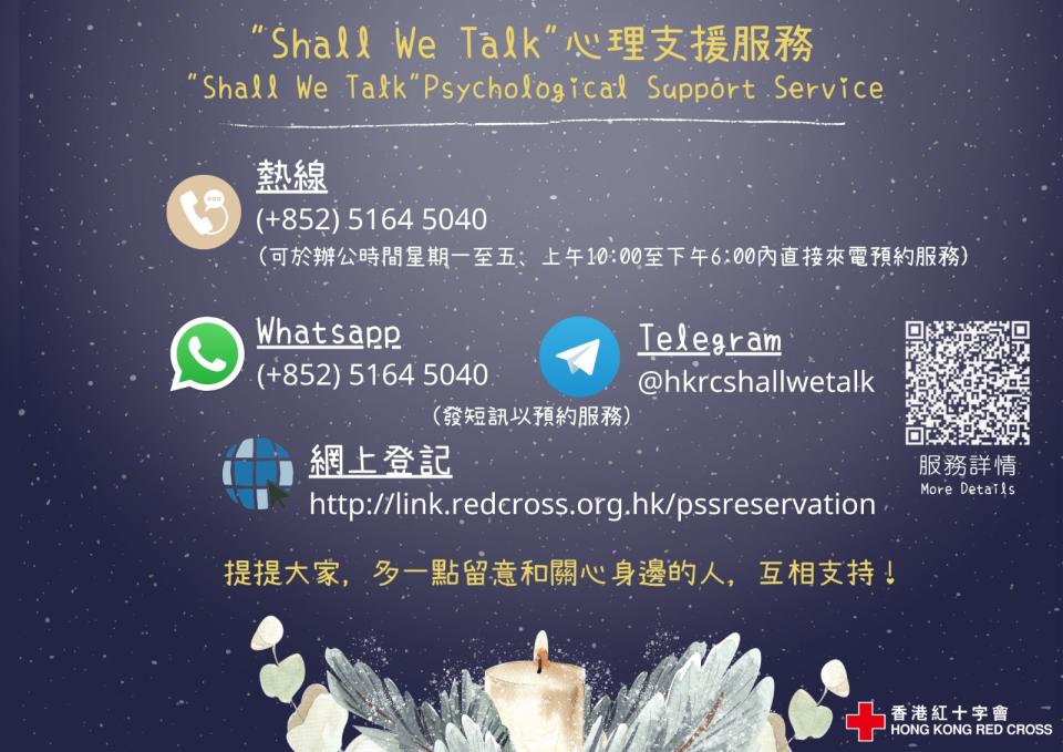 紅十字會Shall We Talk心理支援服務 