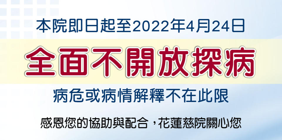 花蓮慈濟醫院公告即起至4月24日不開放探病。（花蓮慈濟醫院）