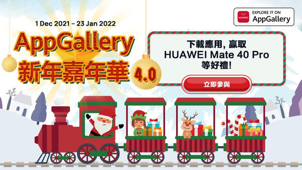 AppGallery 新年嘉年華 4.0由現在至2022年1月23日，用戶可登錄該應用參加活動並有機會贏取華為智能設備、優惠券和代金券等豐厚獎品。