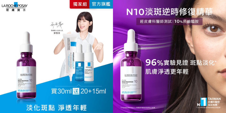 【理膚寶水】雙11限定組：N10淡斑逆時修復精華30ml 。內含10%菸鹼醯胺能修膚肌膚屏障以抵禦外在有害因子引發源頭斑點生成，能有效舒緩肌膚不適症狀，敏感肌膚也適用，添加玻尿酸提升肌膚保水度、預防老化。