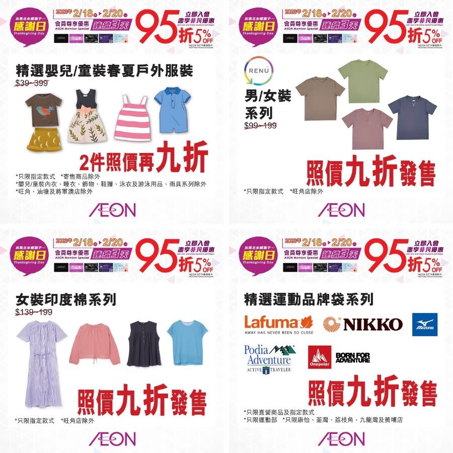 【Aeon】一連3日感謝日（18/02-20/02）