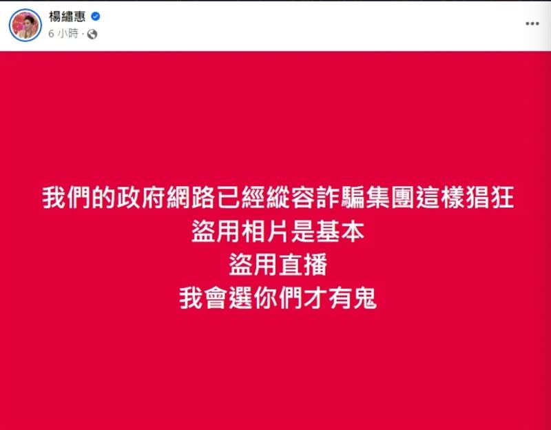 楊繡惠再度發文，砲轟警方拿詐騙集團沒輒。（圖／翻攝臉書）