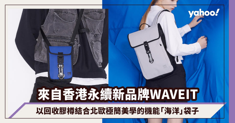 看似北歐設計的背包，原來是來自香港永續新品牌WAVEIT：以回收膠樽結合極簡美學的機能時尚「海洋」袋子