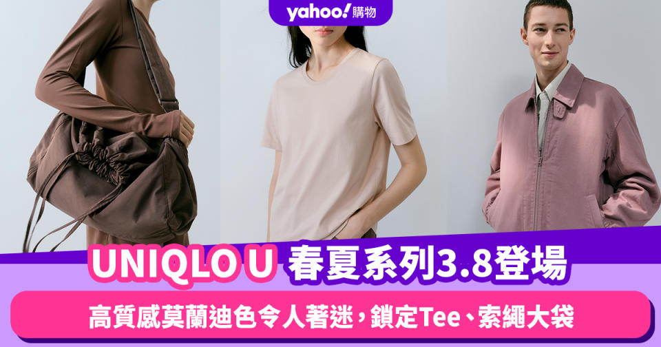 UNIQLO U春夏系列3.8登場！高質感莫蘭迪色令人著迷，鎖定基本款Tee、索繩大袋、運動服