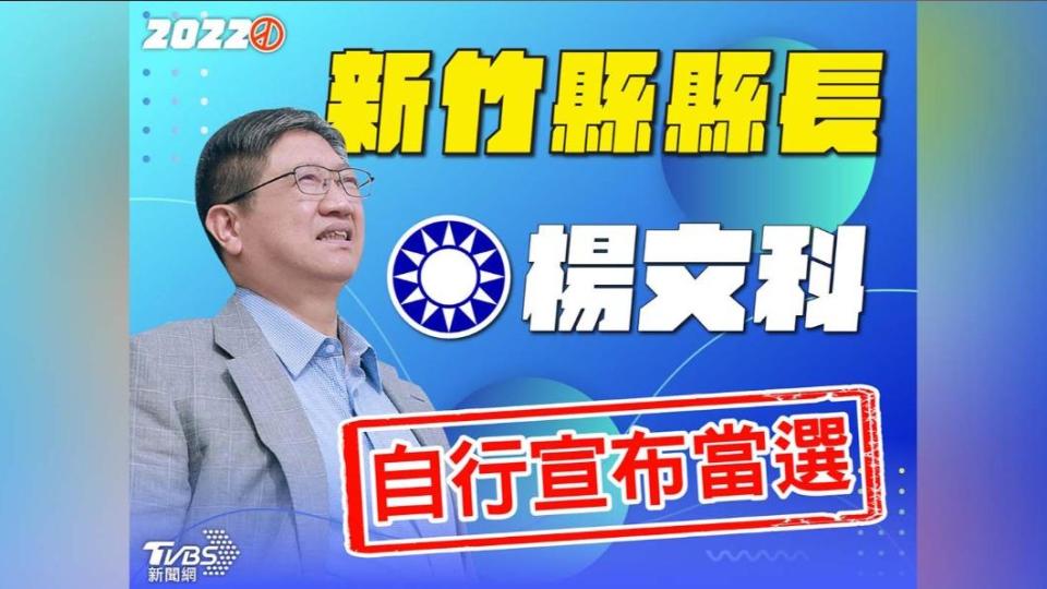 國民黨楊文科自行宣布當選新竹縣長。（圖／TVBS）