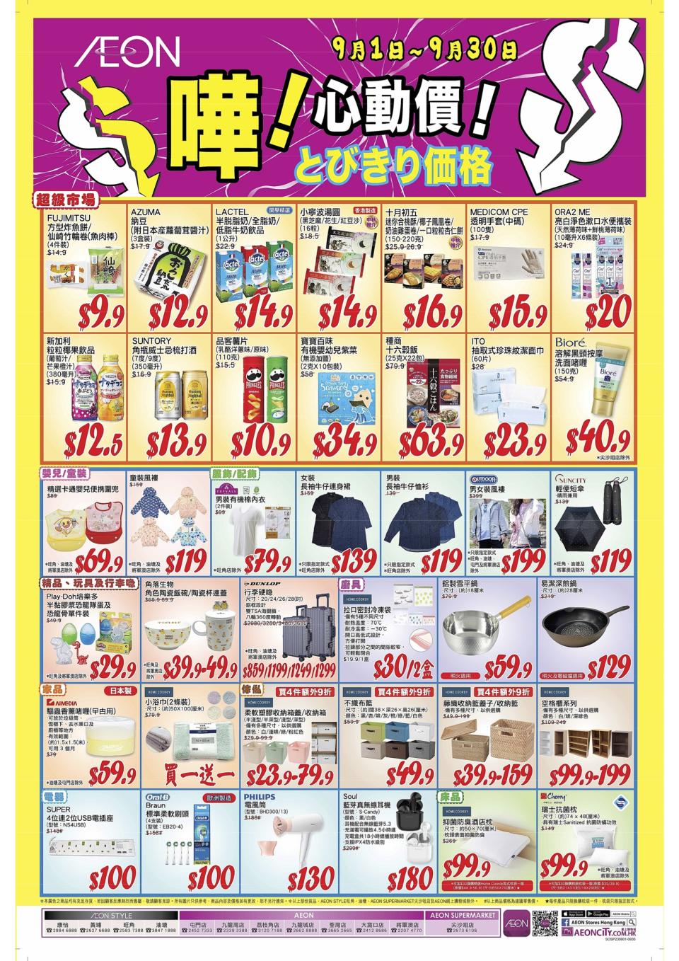 【Aeon】心動價商品（即日起至30/09）