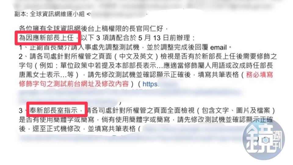 本刊取得數發部內部完整電子郵件截圖，信中白紙黑字寫上：「為因應新部長上任」、「奉新部長室指示」。（讀者提供）