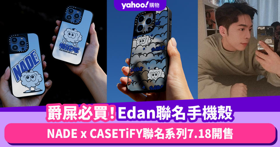 Edan呂爵安出手機殼！NADE x CASETiFY聯名系列爵屎準備搶購