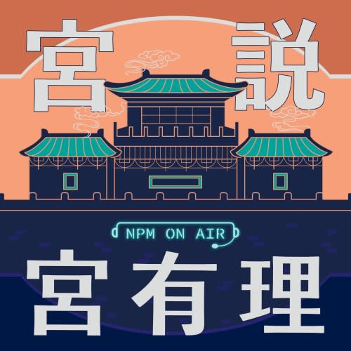 ▲追隨國際博館與青年交流趨勢，故宮在2020年嘗試創立Podcast平台《宮說宮有理》。