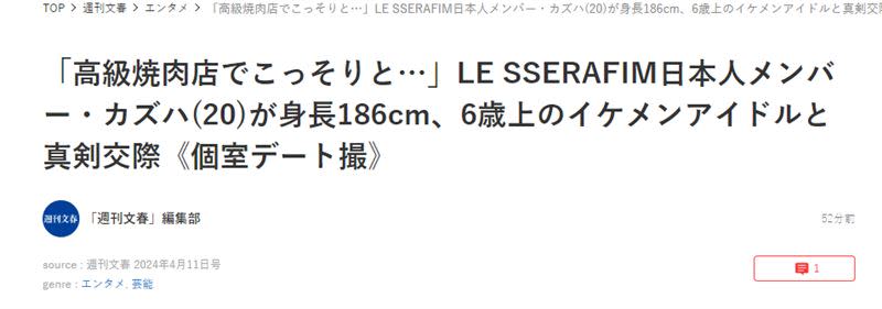 《週刊文春》爆出LE SSERAFIM成員中村一葉的戀情。（圖／翻攝自《週刊文春》）