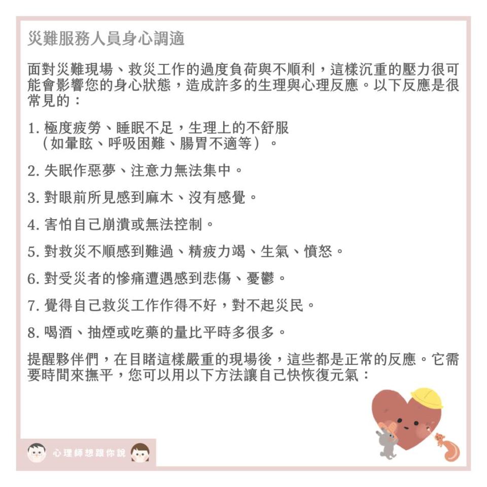 救難人員可能會出現的心理、生理反應。（圖／翻攝自心理師想跟你說）