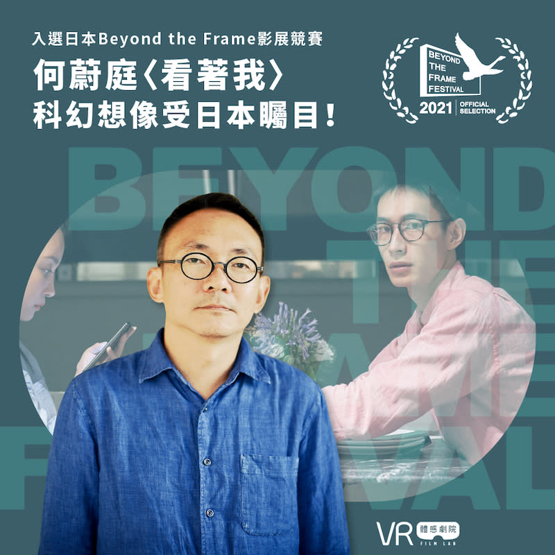 ▲何蔚庭導演〈看著我〉入選日本Beyond the Frame影展競賽單元。