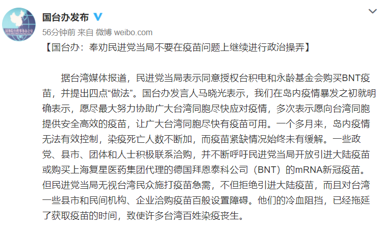 快新聞／蔡英文授權買疫苗　國台辦嗆：刻意迴避復星有獨家商業權益的事實