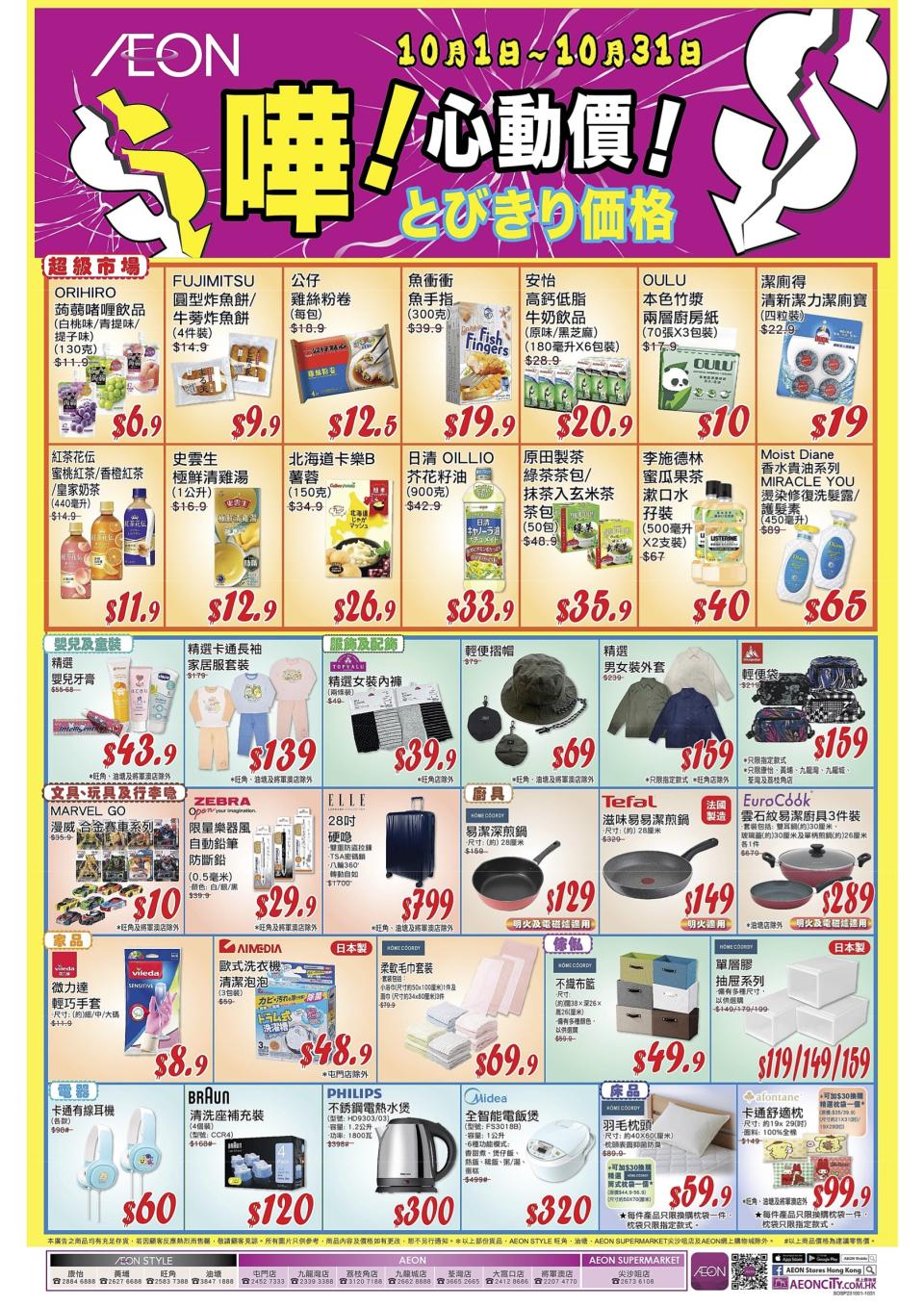 【Aeon】心動價商品（即日起至31/10）