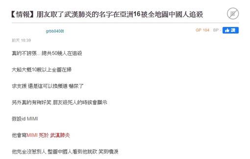 有網友於論壇分享朋友因取名「武漢肺炎」而遭到中國人追殺。（圖／翻攝自巴哈姆特）