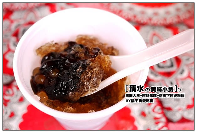 【台中散策食記】清水在地美食尋味：鵝肉大王+阿財米糕+樹下阿婆粉圓