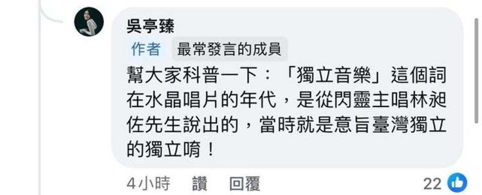 吳亭臻曾指「獨立音樂」由林昶佐提出，「獨立」二字指的是「台灣獨立」，錯誤認知引起議論。（翻攝臉書）