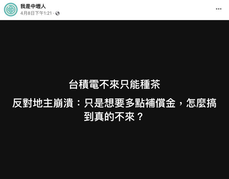 台積電確定不到龍科，臉書《我是中壢人》透露當初反對地主的心聲。（圖／翻攝自臉書《我是中壢人》）