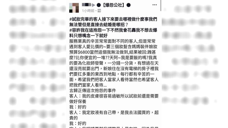 一名從事新娘秘書的女網友，分享自己遇到的超扯經歷。(圖／翻攝自爆料公社臉書粉絲團)