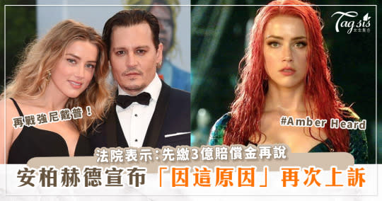 未完待續？安柏赫德(Amber Heard)宣布「因這原因」將再次上訴！再戰強尼戴普(Johnny Depp)！法院：先繳3億賠償金