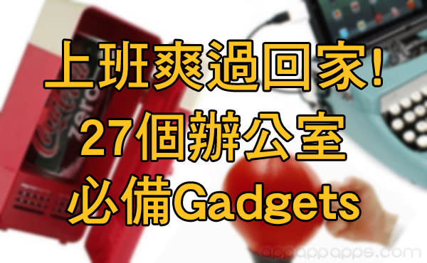 上班爽過回家! 27 個辦公室必備 Gadgets