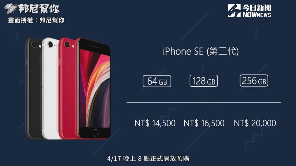 ▲ 比起iPhone其他系列產品，iPhone SE2售價可說是相當親民。（圖／邦尼幫你 授權）