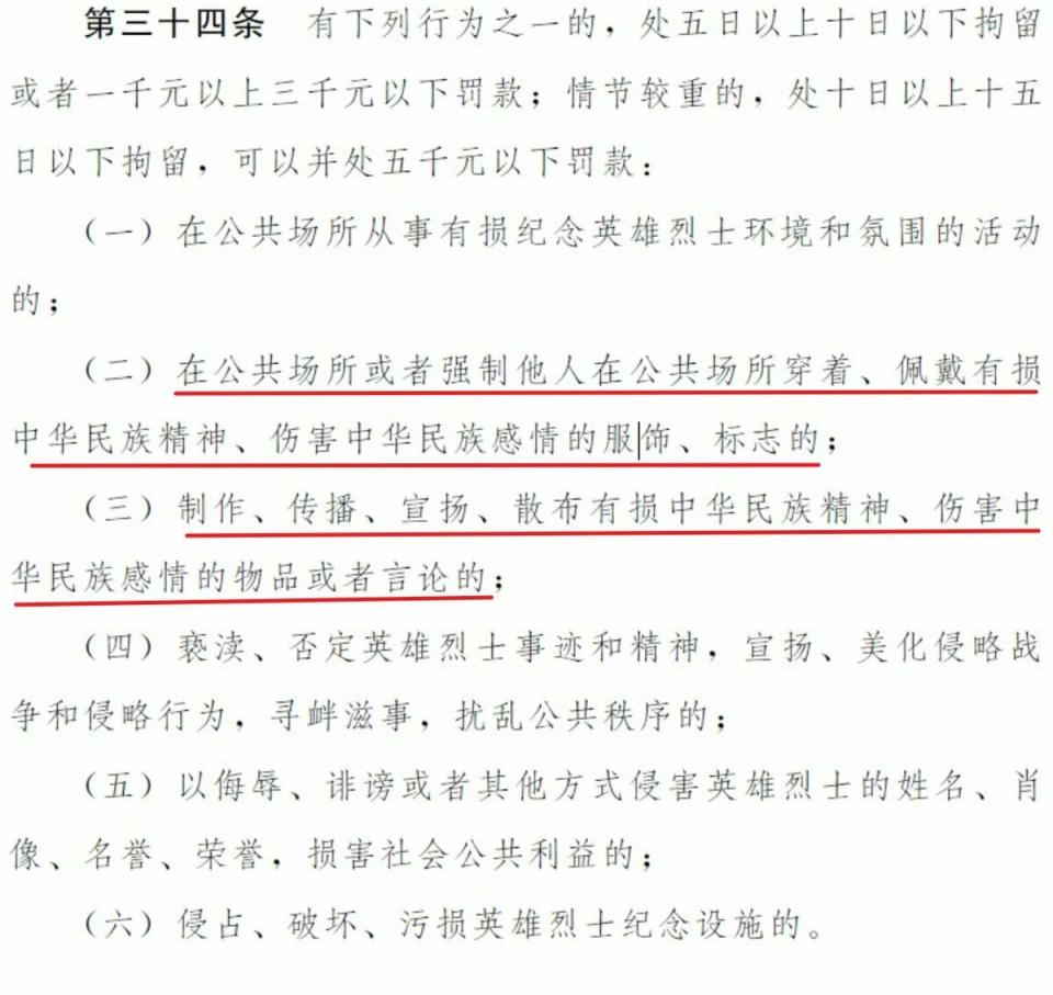 《治安管理處罰法》（草案）第 34 條指出：「在公共場所穿著、佩戴有損中華民族精神、傷害中華民族感情的服飾、標誌，或散佈有損中華民族精神、傷害中華民族感情的言論，最重可拘留 15 天、罰款 5000 元人民幣。」   圖：翻攝自中國人大網站