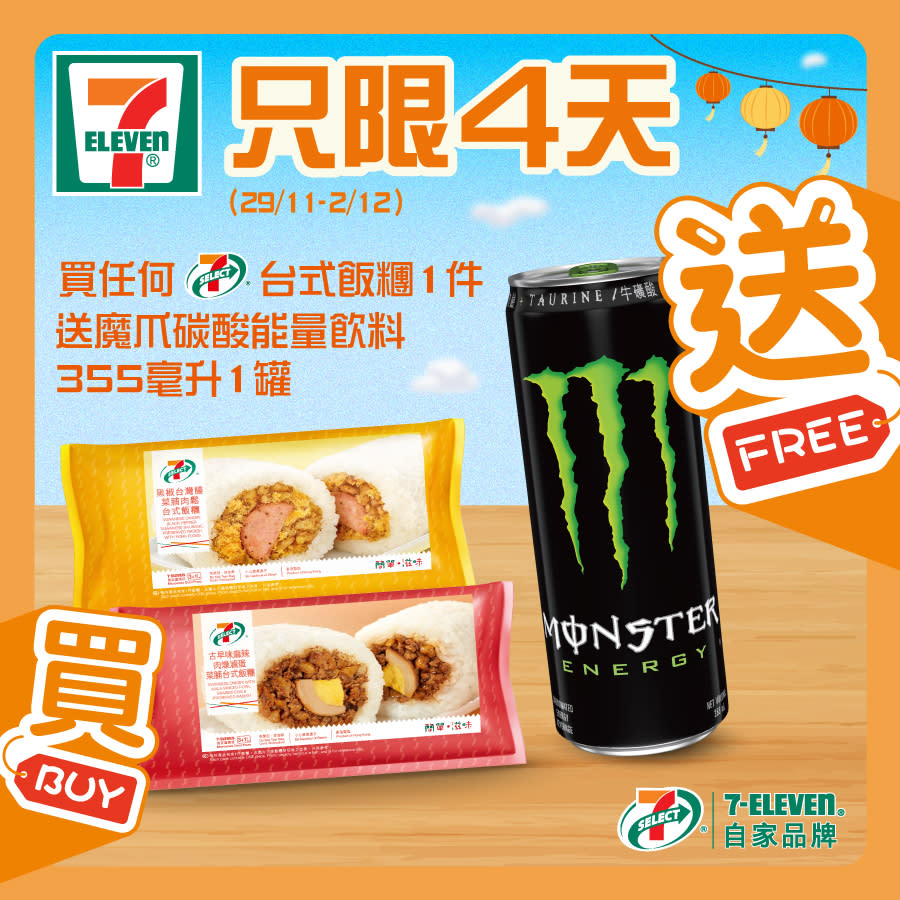 【7-11】買台式飯糰 送魔爪碳酸能量飲料（29/11-02/12）