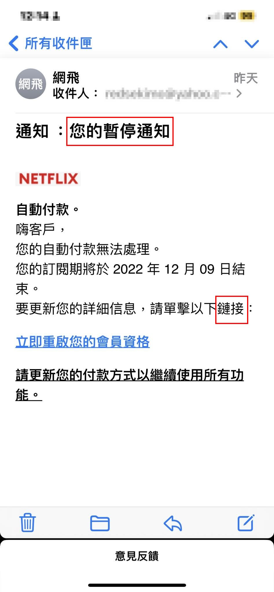 近日不少用戶信箱收到「Netflix詐騙信」，不排除是網路釣魚或可疑電子郵件試圖盜取個資。（圖片來源：臉書社團「爆廢公社二館」）