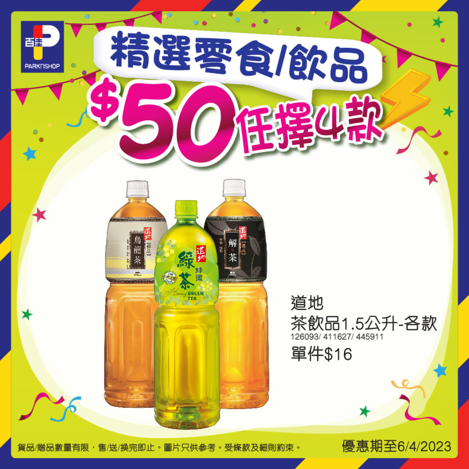 【百佳】精選零食/飲品 $50/4件（即日起至06/04）