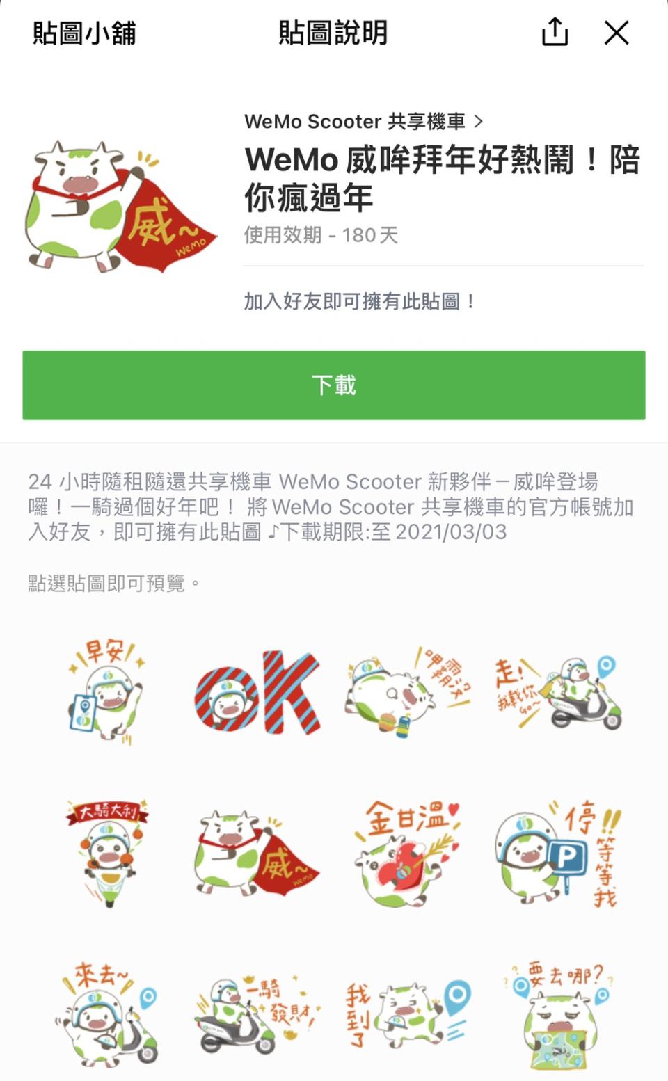 新聞照片2_WeMo Scooter 推威哞免費LINE貼圖 拜年好幫手.jpg