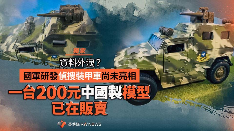 獨家／資料外洩？國軍研發偵搜裝甲車尚未亮相　一台200元中國製模型已在販賣【圖 / 菱傳媒】