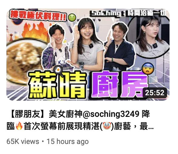 SoChing到YouTube 頻道「膠保廢 」作客（圖片來源：Youtube@9BoThew 膠保廢截圖）