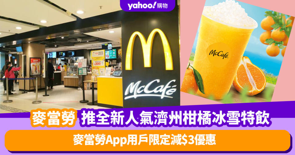 麥當勞優惠｜McCafé推全新人氣濟州柑橘冰雪特飲 麥當勞App用戶限定減$3優惠  