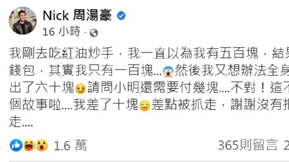 周湯豪發文述說出門吃飯錢帶不夠的糗事。（圖／翻攝自周湯豪臉書）