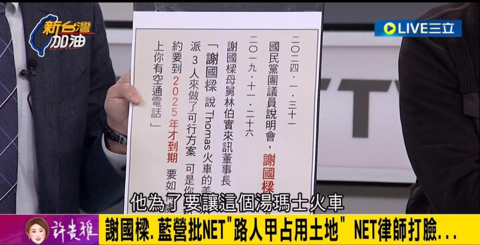 NET曾在報上刊登廣告，2019年謝國樑和母舅台玻總裁林伯實造訪NET，並傳訊息希望NET和湯姆熊解約，讓湯瑪士火車進駐。   圖：截自「新台灣加油」直播